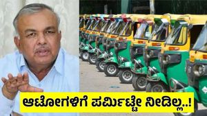 Auto Rickshaw Permit: ಪರ್ಮಿಟ್ ನೀಡದೇ ದಂಡ ಹೇರಿಕೆ ಎಷ್ಟು ಸರಿ?: 3 ತಿಂಗಳು ಸಮಯ ಕೊಡಿ..