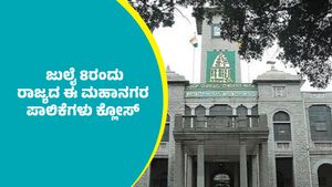 ಜುಲೈ 8ರ ಮಂಗಳವಾರ ರಾಜ್ಯದಲ್ಲಿನ ಈ ಮಹಾನಗರ ಪಾಲಿಕೆಗಳು ಕ್ಲೋಸ್; ಕಾರಣ ಏನು ಗೊತ್ತಾ?  