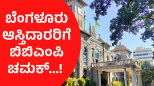 ಬೆಂಗಳೂರಿನ ಈ ಆಸ್ತಿದಾರರಿಗೆ ಬಿಬಿಎಂಪಿ ಬಿಗ್ ಶಾಕ್! ನೆಲಮಾಳಿಗೆಯಲ್ಲಿ ಈ ವಿಚಾರಕ್ಕೆ ಬ್ರೇಕ್..  