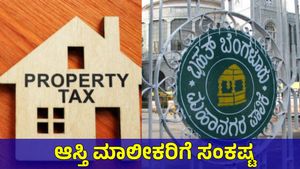 Property Tax: ₹800 ಕೋಟಿ ಆಸ್ತಿ ತೆರಿಗೆ ಬಾಕಿ, ಲಕ್ಷಾಂತರ ಆಸ್ತಿ ಮಾಲೀಕರಿಗೆ ಬಿಗ್ ಶಾಕ್...BBMP