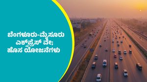 Bengaluru-Mysuru Expressway: ಬೆಂಗಳೂರು-ಮೈಸೂರು ಎಕ್ಸ್‌ಪ್ರೆಸ್‌ ವೇನಲ್ಲಿ 711.72 ಕೋಟಿ ವೆಚ್ಚದ ಹೊಸ ಯೋಜನೆಗಳು