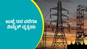 Bengaluru Power Cut: ಈ ಪ್ರದೇಶಗಳಲ್ಲಿ ಜುಲೈ 12ರ ವರೆಗೂ ವಿದ್ಯುತ್ ವ್ಯತ್ಯಯ