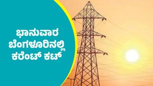 Bengaluru Power Cut: ಜುಲೈ  13 ಭಾನುವಾರ ಬೆಂಗಳೂರಿನ ಈ ಪ್ರದೇಶಗಳಲ್ಲಿ ಕರೆಂಟ್‌ ಕಟ್‌