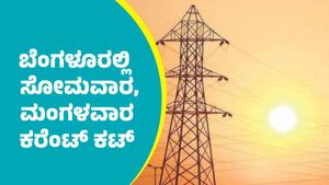 Bengaluru Power Cut: ಬೆಂಗಳೂರಿನ ಈ ಪ್ರದೇಶಗಳಲ್ಲಿ ಜುಲೈ 21, 22ರಂದು ಕರೆಂಟ್‌ ಕಟ್‌