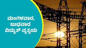 Bengaluru Power Cut: ಬೆಂಗಳೂರಿನ ಈ ಪ್ರದೇಶಗಳಲ್ಲಿ ಮಂಗಳವಾರ, ಬುಧವಾರ ಕರೆಂಟ್ ಕಟ್