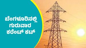 Bengaluru Power Cut: ಬೆಂಗಳೂರಿನ ಈ ಪ್ರದೇಶಗಳಲ್ಲಿ ಗುರುವಾರ ಕರೆಂಟ್ ಕಟ್