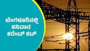 Bengaluru Power Cut: ಬೆಂಗಳೂರಿನ ಈ ಪ್ರದೇಶಗಳಲ್ಲಿ ಶನಿವಾರ ಕರೆಂಟ್ ಕಟ್