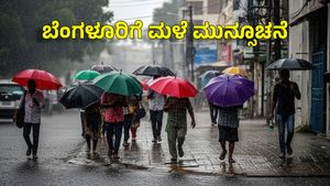 Rain Alert: ವೀಕೆಂಡ್ ಮೋಜಿಗೆ ಬ್ರೇಕ್ ಹಾಕಿದ ತುಂತುರು ಮಳೆ! ಬೆಂಗಳೂರು ಹವಾಮಾನ ಮುನ್ಸೂಚನೆ