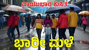 Bengaluru Weather: ಚಂಡಮಾರುತ ಪ್ರಸರಣ: ಭಾರೀ ಮಳೆ ಎಚ್ಚರಿಕೆ, ಯೆಲ್ಲೋ ಅಲರ್ಟ್...Rain Alert