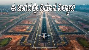 Bengaluru Second Airport: ಈ ಜಾಗದಲ್ಲಿ ನಿರ್ಮಾಣವಾಗಲಿದೆ 2ನೇ ಅಂತಾರಾಷ್ಟ್ರೀಯ ವಿಮಾನ ನಿಲ್ದಾಣ