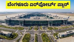 Bengaluru 2nd International Airport: ಕರ್ನಾಟಕ ಸರ್ಕಾರದಿಂದ ಶೀಘ್ರವೇ ಮಹತ್ವದ ನಿರ್ಧಾರ ಘೋಷಣೆ?