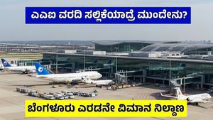 Bengaluru Second International Airport: 3 ತಿಂಗಳಾದರೂ ಬಾರದ AAI ವರದಿ! ಕೇಂದ್ರದತ್ತ ರಾಜ್ಯ ಸಚಿವರು..