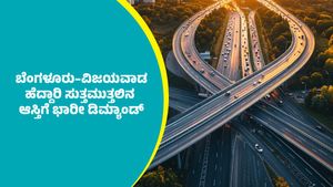 Bengaluru-Vijayawada Expressway: ಬೆಂಗಳೂರು–ವಿಜಯವಾಡ ಎಕ್ಸ್‌ಪ್ರೆಸ್‌ವೇನಿಂದ ಕರ್ನಾಟಕಕ್ಕೆ ಏನು ಲಾಭ?                