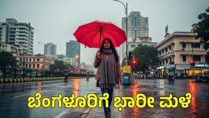 Rain Alert: ರಾಜಧಾನಿಗೆ ಭಾರೀ ಮಳೆ ಎಚ್ಚರಿಕೆ! ಜುಲೈ 21ರಂದು 'ಯೆಲ್ಲೋ ಅಲರ್ಟ್', ಹವಾಮಾನ ವರದಿ