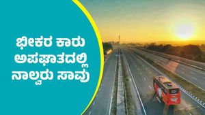 Bengaluru-Mysuru Expressway: ಬೆಂಗಳೂರು-ಮೈಸೂರು ಎಕ್ಸ್‌ಪ್ರೆಸ್‌ವೇನಲ್ಲಿ ಭೀಕರ ಕಾರು ಅಪಘಾತ; ನಾಲ್ವರು ಸಾವು     