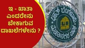 E - Khata: ಇ - ಖಾತಾಗೆ ಅರ್ಜಿ ಸಲ್ಲಿಸುವುದು ಹೇಗೆ, ಬೇಕಾಗುವ ದಾಖಲೆಗಳ ಸಂಪೂರ್ಣ ವಿವರ ಇಲ್ಲಿದೆ!