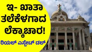 E Khata: ಇ - ಖಾತಾ ಹೊಸ ಸಂಕಷ್ಟ: ಬೆಂಗಳೂರಲ್ಲಿ ರಿಯಲ್‌ ಎಸ್ಟೇಟ್‌ಗೂ ಎಫೆಕ್ಟ್‌!