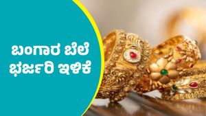 Gold Price on July 14: ಬಂಗಾರ ದರ ಭರ್ಜರಿ ಇಳಿಕೆ; ಬೆಂಗಳೂರು ಸೇರಿ ಪ್ರಮುಖ ನಗರಗಳಲ್ಲಿ ಎಷ್ಟಿದೆ ತಿಳಿಯಿರಿ         