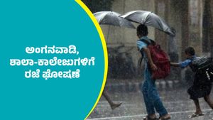 Shool-Colleges Holiday: ದಕ್ಷಿಣ ಕನ್ನಡ ಜಿಲ್ಲೆಯ ಎರಡು ತಲ್ಲೂಕುಗಳಲ್ಲಿ ಅಂಗನವಾಡಿ, ಶಾಲಾ-ಕಾಲೇಜುಗಳಿಗೆ ರಜೆ ಘೋಷಣೆ 
