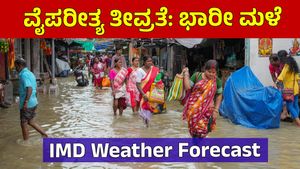 IMD Weather Forecast: ಮತ್ತೆ ಚಂಡಮಾರುತ ಪ್ರಸರಣ ತೀವ್ರತೆ: ಈ ಭಾಗಗಳಲ್ಲಿ ಜು.30ರವರೆಗೆ ಭಾರೀ ಮಳೆ...Rain Alert