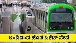 Namma Metro: ಇನ್ನು ಮುಂದೆ ಈ 09 ಟ್ರಾವೆಲ್ ಆಪ್‌ಗಳಲ್ಲೂ ಮೆಟ್ರೋ ಟಿಕೆಟ್ ಲಭ್ಯ, ಯಾವುವು?..BMRCL
