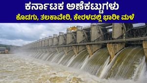 Karnataka Dam Water Level: ಮುಂದುವರಿದ ಭಾರೀ ಮಳೆ! ಜಲಾಶಯಗಳು ಭರ್ತಿ: ಇಂದಿನ ಮಟ್ಟ, ವಿವರ