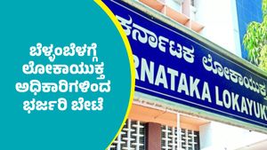 Lokayukta Raids: ರಾಜ್ಯದ ಹಲವೆಡೆ ಭಷ್ಟಾಧಿಕಾರಿಗಳಿಗೆ ಚಳಿ ಬಿಡಿಸಿದ ಲೋಕಾಯುಕ್ತ ಅಧಿಕಾರಿಗಳು