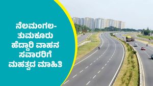 Nelamangala-Tumakuru: ನೆಲಮಂಗಲ-ತುಮಕೂರು ಹೆದ್ದಾರಿಯಲ್ಲಿ ಸಂಚರಿಸುವ ವಾಹನ ಸವಾರರಿಗೆ ಮಹತ್ವದ ಮಾಹಿತಿ
