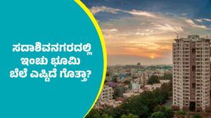 Property:  ಬೆಂಗಳೂರಿನ ಈ ನಗರದಲ್ಲಿ ₹100,00,00,000 ಲೆಕ್ಕದಲ್ಲಿ ಎರಡು ಮನೆ ಖರೀದಿ.. ಇಂಚು ಭೂಮಿ ಬೆಲೆ ಎಷ್ಟಿದೆ?         