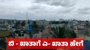 B Khata to A Khata: ಎಲ್ಲಾ ಬಿ - ಖಾತಾ ಆಸ್ತಿಗೂ ಎ- ಖಾತಾ: ಶುಲ್ಕವೆಷ್ಟು, ಎಂದಿನಿಂದ ಪ್ರಾರಂಭ ಇಲ್ಲಿದೆ ಮಾಹಿತಿ! 
