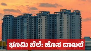 Property: ಬೆಂಗಳೂರಲ್ಲಿ 400 ಕೋಟಿ ಯೋಜನೆ: ಈ ಭಾಗದಲ್ಲಿ ಭೂಮಿಗೆ ಭರ್ಜರಿ ಬೆಲೆ! ಟ್ರಾಫಿಕ್ ಕಂಟ್ರೋಲ್ 