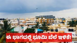 ಬೆಂಗಳೂರಿನಲ್ಲಿ ಅಚ್ಚರಿಯ ಬೆಳವಣಿಗೆ ಈ ಭಾಗದಲ್ಲಿ ಭೂಮಿ ಬೆಲೆ ಭರ್ಜರಿ ಇಳಿಕೆ!