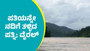 ಫೋಟೋ ತೆಗಿತೀನಿ ಅಂತೇಳಿ ಪತಿಯನ್ನೇ ನದಿಗೆ ಬೀಳಿಸಿದ ಪಾಪಿ ಪತ್ನಿ; ವಿಡಿಯೋ ಭಾರೀ ವೈರಲ್‌