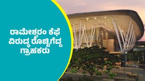 ಬೆಂಗಳೂರು ಕೆಂಪೇಗೌಡ ಅಂತಾರಾಷ್ಟ್ರೀಯ ವಿಮಾನ ನಿಲ್ದಾಣದಲ್ಲಿನ ರಾಮೇಶ್ವರಂ ಕೆಫೆ ವಿರುದ್ಧ ರೊಚ್ಚಿಗೆದ್ದ ಗ್ರಾಹಕರು