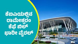 ಬೆಂಗಳೂರು ಕೆಂಪೇಗೌಡ ವಿಮಾನ ನಿಲ್ದಾಣದಲ್ಲಿನ ರಾಮೇಶ್ವರಂ ಕೆಫೆಯಲ್ಲಿ ಜಿರಳೆ ಬಿದ್ದ ಪೊಂಗಲ್ ಬೆಲೆ ಎಷ್ಟು ಗೊತ್ತಾ?    