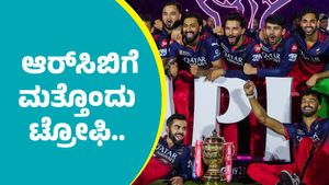 RCB: ಆರ್‌ಸಿಬಿಗೆ ಮತ್ತೊಂದು ಟ್ರೋಫಿ..