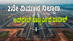 Bengaluru Second Airport: ಬೆಂಗಳೂರಿನಲ್ಲಿ 2ನೇ ವಿಮಾನ ನಿಲ್ದಾಣ; ಮುಂದಿನ ವಾರ ಸ್ಪಷ್ಟ ಚಿತ್ರಣ: ಮಾಹಿತಿ ತಿಳಿಯಿರಿ