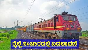 Karnataka Rails: ರಾಜ್ಯದ ವಿವಿಧ ಎಕ್ಸ್‌ಪ್ರೆಸ್ ರೈಲುಗಳ ಸಮಯ ಬದಲಾವಣೆ, ಹೊಸ ವೇಳಾಪಟ್ಟಿ