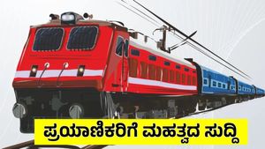 SWR: KSR ಬೆಂಗಳೂರು ನಿಲ್ದಾಣದಲ್ಲಿ 153 ದಿನ ರೈಲುಗಳ ನಿಲುಗಡೆ ರದ್ದು! ಕಾರಣ, ಬದಲಾವಣೆ ವಿವರ