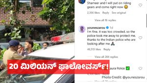 Viral Video: ಬೆಂಗಳೂರಿನ ಚರ್ಚ್‌ಸ್ಟ್ರೀಟ್‌ನಲ್ಲಿ ಚೇಷ್ಟೆ: 20 ಮಿಲಿಯನ್ ಫಾಲೋವರ್ಸ್ ಇರುವ ಯೂನೆಸ್ ಜರೋಗೆ ಸಂಕಷ್ಟ! 