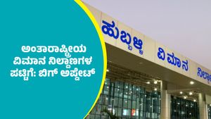 Airports: ಹುಬ್ಬಳ್ಳಿ-ಬೆಳಗಾವಿ ವಿಮಾನ ನಿಲ್ದಾಣಗಳು ಅಂತಾರಾಷ್ಟ್ರೀಯ ಪಟ್ಟಿಗೆ.. ಇಲ್ಲಿದೆ ಬಿಗ್‌ ಅಪ್ಡೇಟ್‌ 