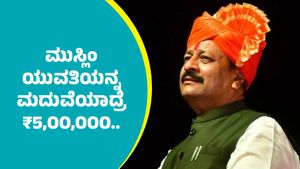 ಮುಸ್ಲಿಂ ಯುವತಿಯನ್ನ ವಿವಾಹ ಆಗುವ ಹಿಂದೂ ಯುವಕರಿಗೆ ₹5,OO,OOO ಘೋಷಣೆ: ಯತ್ನಾಳ್