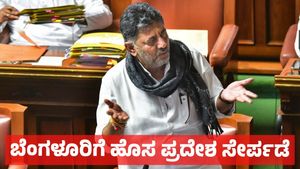 ಬೆಂಗಳೂರಿಗೆ ಹಳ್ಳಿಗಳು & ಹೊಸ ಪ್ರದೇಶ ಸೇರ್ಪಡೆ: ಡಿ.ಕೆ ಶಿವಕುಮಾರ್ ಬಿಗ್ ಗುಡ್‌ನ್ಯೂಸ್!
