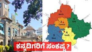 ಬೆಂಗಳೂರಿಗೆ  5 ಹೊಸ ಪಾಲಿಕೆ: ಈ 3 ಸಮಸ್ಯೆಗಳು ಫಿಕ್ಸ್‌, ಕೆಲವು ಭಾಗದ ಆಸ್ತಿದಾರರಿಗೆ ಬಂಪರ್! 