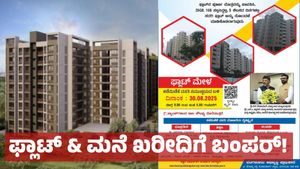 BDA: ಬೆಂಗಳೂರಲ್ಲಿ ಫ್ಲಾಟ್ ‍& ಮನೆ ಖರೀದಿಗೆ ಬಂಪರ್ ಗುಡ್‌ನ್ಯೂಸ್, ಬ್ಯಾಂಕ್ ಸಾಲವೂ ಲಭ್ಯ! 