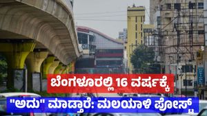 ಬೆಂಗಳೂರಲ್ಲಿ 16ರಿಂದ 18 ವರ್ಷದವರು 