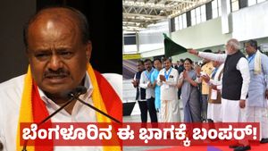 ಬೆಂಗಳೂರು ಮೆಟ್ರೋ ಯೆಲ್ಲೋ ಲೈನ್: ಬೆಂಗಳೂರಿನ ಈ ಪ್ರದೇಶಗಳಿಗೆ ಬಂಪರ್: ಎಚ್.ಡಿ ಕುಮಾರಸ್ವಾಮಿ 