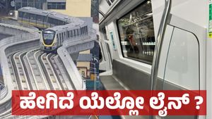 Bengaluru Metro Yellow Line: ನಮ್ಮ ಮೆಟ್ರೋ ಯೆಲ್ಲೋಲೈನ್ ಅನುಭವ ಹಂಚಿಕೊಂಡ ಪ್ರಯಾಣಿಕರು!