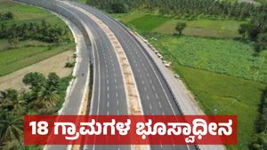 ಕರ್ನಾಟಕದ 18 ಗ್ರಾಮಗಳ ವ್ಯಾಪ್ತಿಯ ಪ್ರಮುಖ ಯೋಜನೆ: ಭೂಸ್ವಾಧೀನಕ್ಕೆ ಪರಿಹಾರ ನಿಗದಿ, ಎಷ್ಟು ಕೋಟಿ ? 