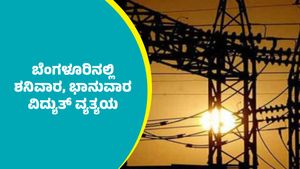 Bengaluru Power Cut: ಬೆಂಗಳೂರಿನ ಈ ಪ್ರದೇಶಗಳಲ್ಲಿ ಆಗಸ್ಟ್‌ 23 ಮತ್ತು 24ರಂದು ಕರೆಂಟ್ ಕಟ್